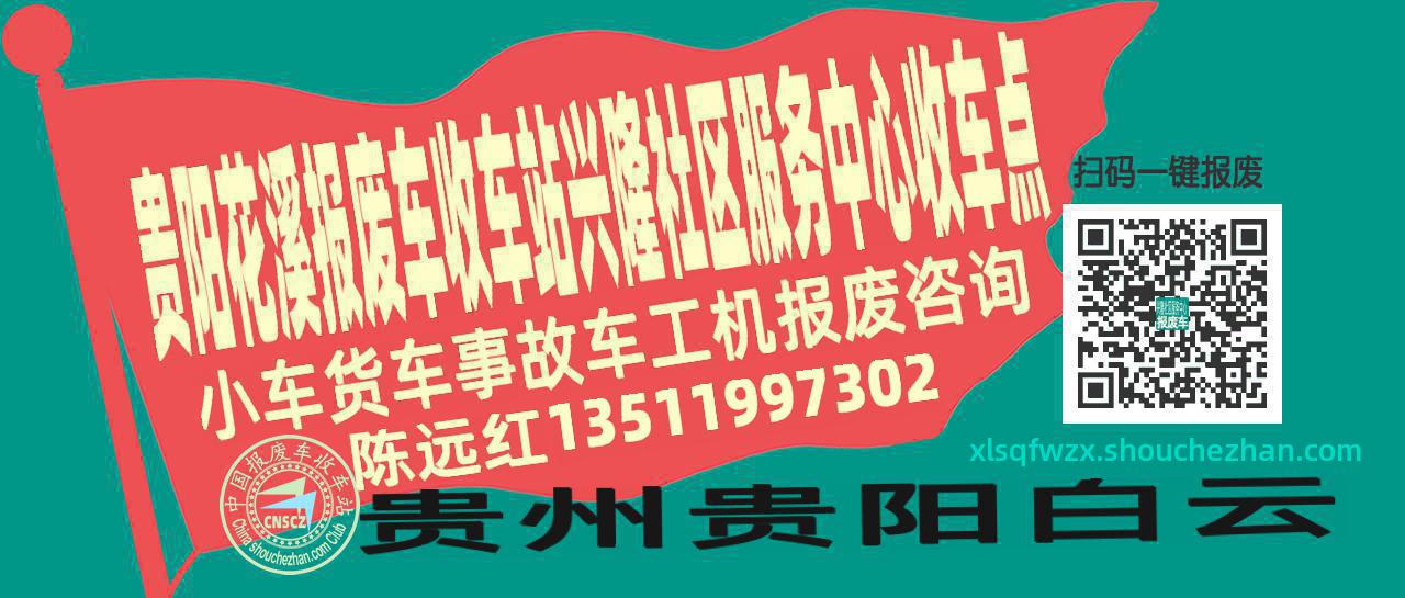 贵阳花溪收车站报废咨询兴隆社区服务中心收车点